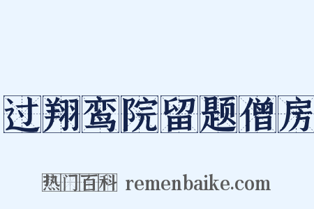 过翔鸾院留题僧房是什么意思的图片